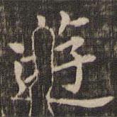 王献之写的楷书游