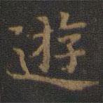 鐘紹京寫的楷書游