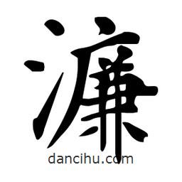 杜慧田寫的楷書濂