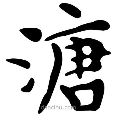 文征明寫的楷書溏