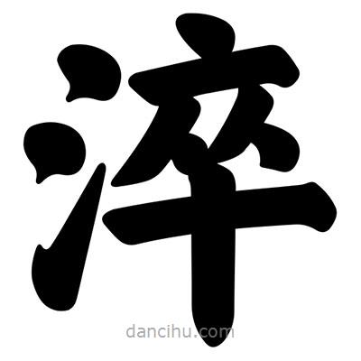 汪文写的楷书淬