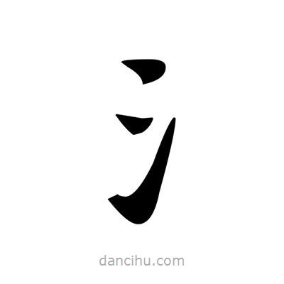 鄧散木寫的楷書氵