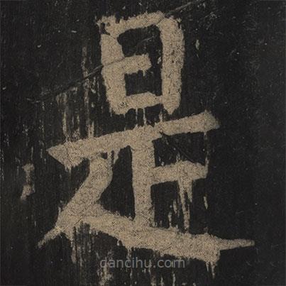 顏真卿寫(xiě)的楷書(shū)是