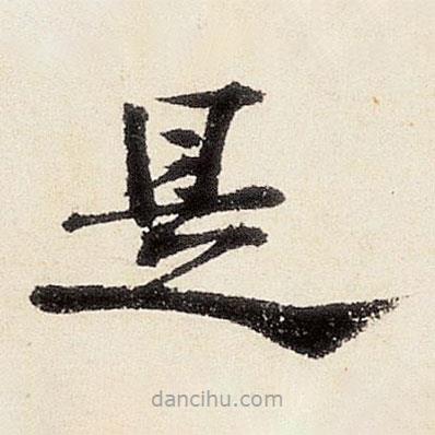 沈周寫的楷書是