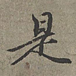 王紱寫的楷書是