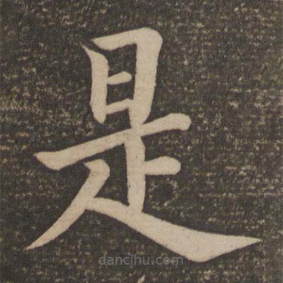 顏真卿寫(xiě)的楷書(shū)是