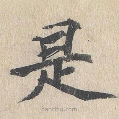 郭天錫寫的楷書是