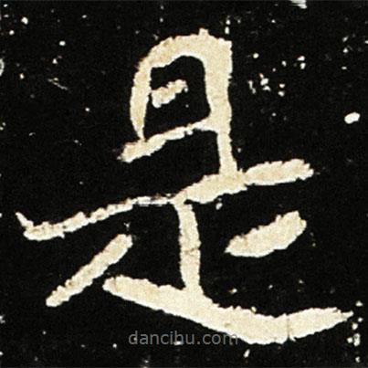 魏碑寫(xiě)的楷書(shū)是