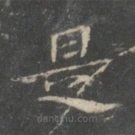 裴耀卿写的楷书是