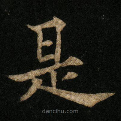 歐陽(yáng)通寫(xiě)的楷書(shū)是