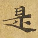 大涅槃經(jīng)寫(xiě)的楷書(shū)是