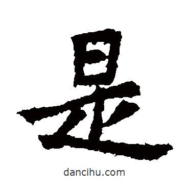 乙瑛碑寫(xiě)的楷書(shū)是