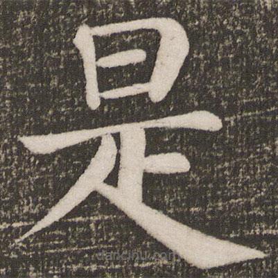 顏真卿寫(xiě)的楷書(shū)是