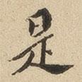 翁方綱寫的楷書是