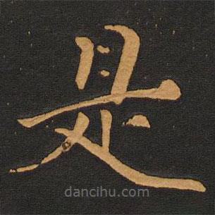李齊古寫的楷書是
