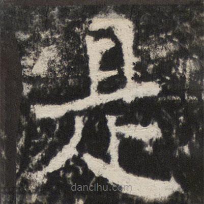 顏真卿寫(xiě)的楷書(shū)是