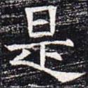 太仆卿元公墓志寫的楷書是