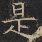 豳州昭仁寺碑写的楷书是