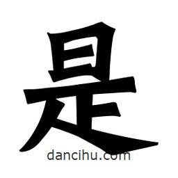 魏碑寫的楷書是