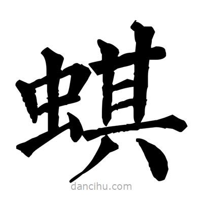 佚名寫(xiě)的楷書(shū)蜞