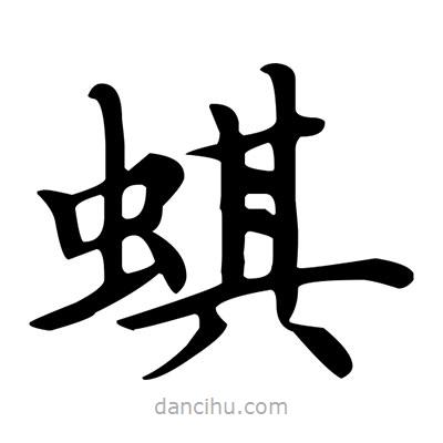 盧中南寫(xiě)的楷書(shū)蜞