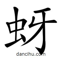 微軟寫的楷書蚜