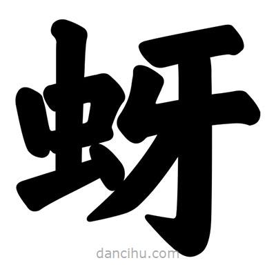 汪文寫的楷書蚜