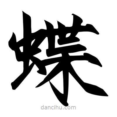 宋徽宗寫(xiě)的楷書(shū)蝶