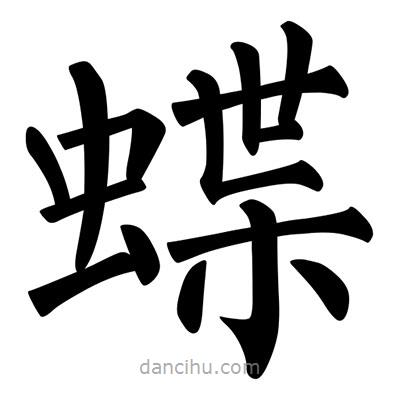 柳公權(quán)寫(xiě)的楷書(shū)蝶