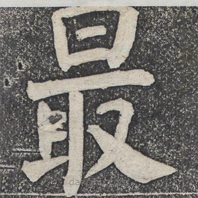 何紹基寫的楷書最