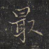 宋濂寫(xiě)的楷書(shū)最
