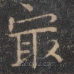岳珂寫的楷書最