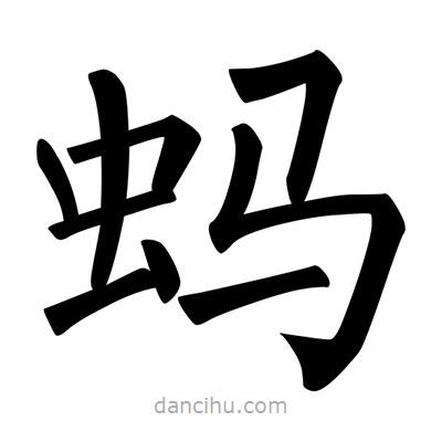 柳公權(quán)寫(xiě)的楷書(shū)螞