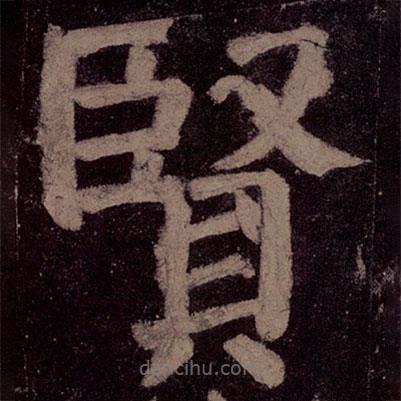 顏真卿寫(xiě)的楷書(shū)賢