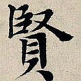 丰坊写的楷书贤