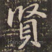 李邕写的楷书贤