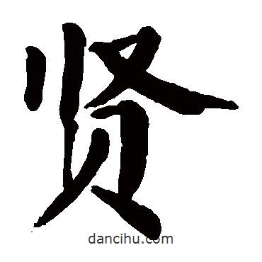 顏真卿寫(xiě)的楷書(shū)賢