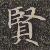 墨緣堂藏真寫的楷書賢