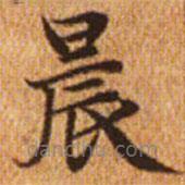 赵孟頫写的楷书晨