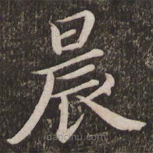 蔡襄写的楷书晨