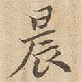 潘奕雋寫(xiě)的楷書(shū)晨