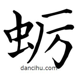 王羲之写的楷书蛎