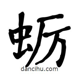 何紹基寫的楷書蠣