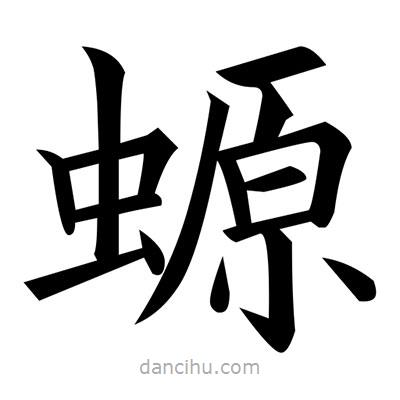 黃自元寫的楷書螈