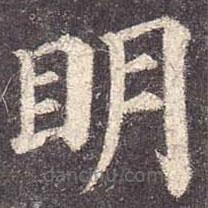 顏真卿寫(xiě)的楷書(shū)明