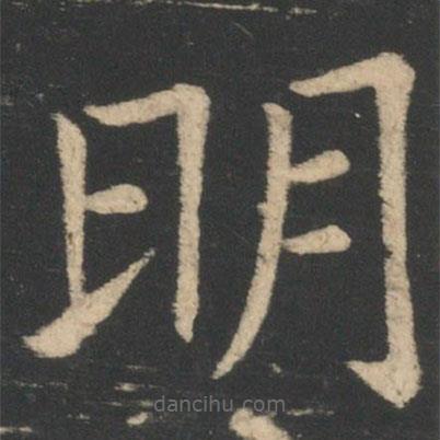 褚遂良寫的楷書明