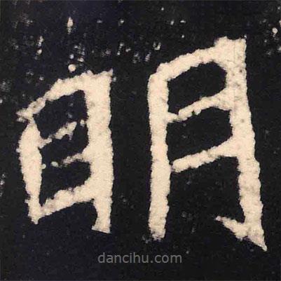 魏碑寫的楷書明