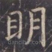虞世南寫的楷書明