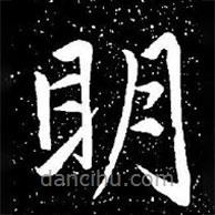 趙孟頫寫(xiě)的楷書(shū)明