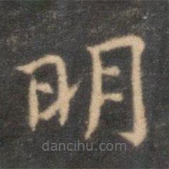 李元中寫的楷書明